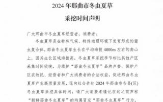 杜絕以假亂真！2024年那曲冬蟲夏草采挖時間公布